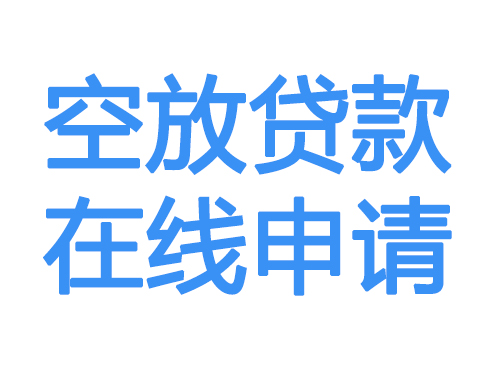 北海空放贷款放款到账